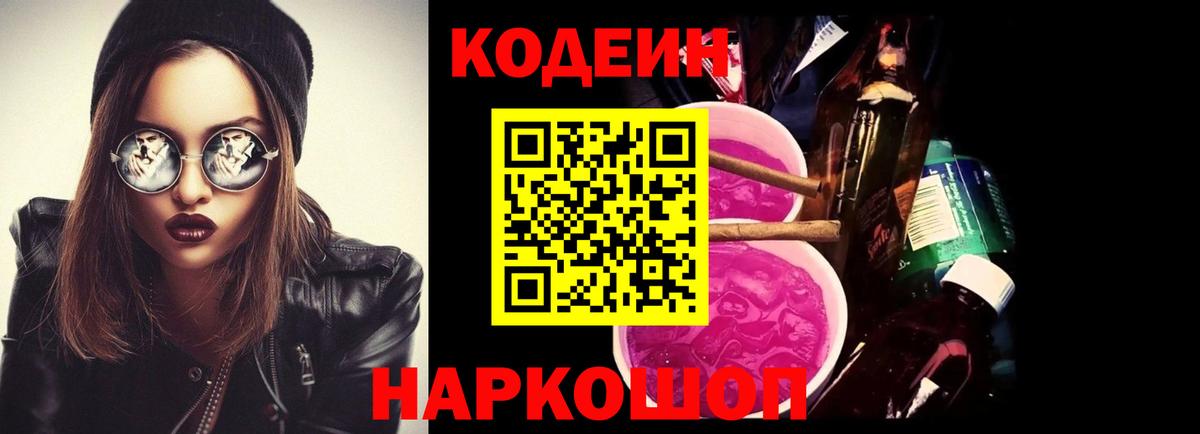 Codein Purple Drank  Вход с VPN  Гудермес  Codein Purple Drank 